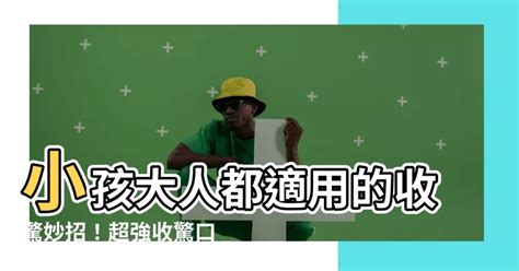 收驚口訣|【收驚口訣】收驚秘笈完整破解！用對收驚口訣，大人。